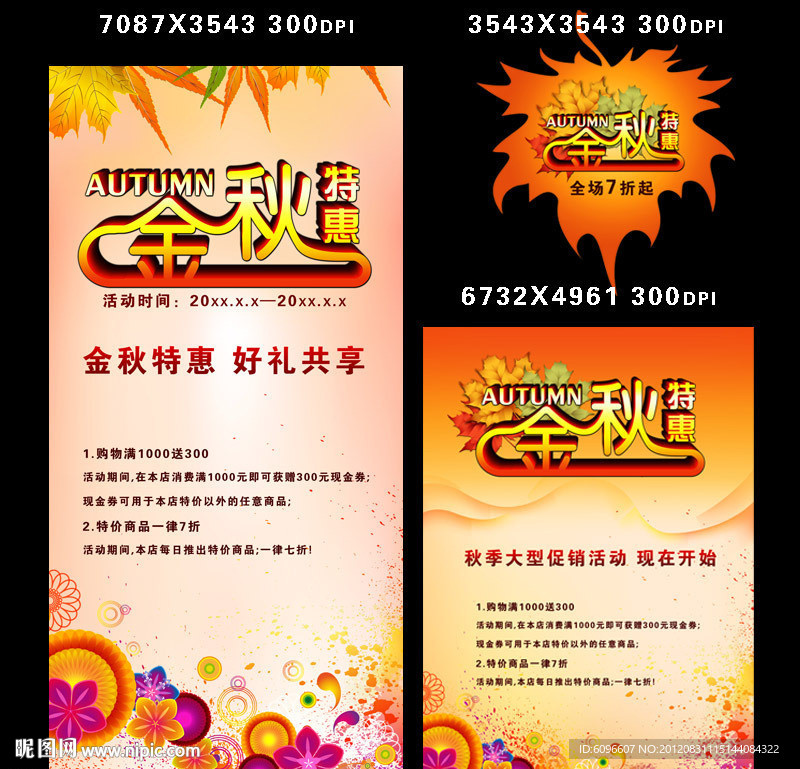 秋季促销 金秋特惠