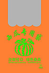 西瓜专用手提袋