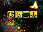 极限音乐
