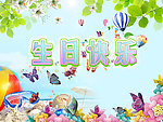 生日快乐
