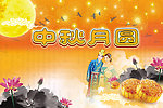 中秋月圆