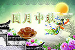 圆月中秋
