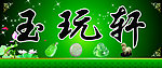 玉玩轩门头