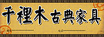 古典家具招牌