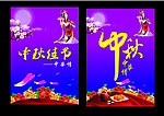 中秋节