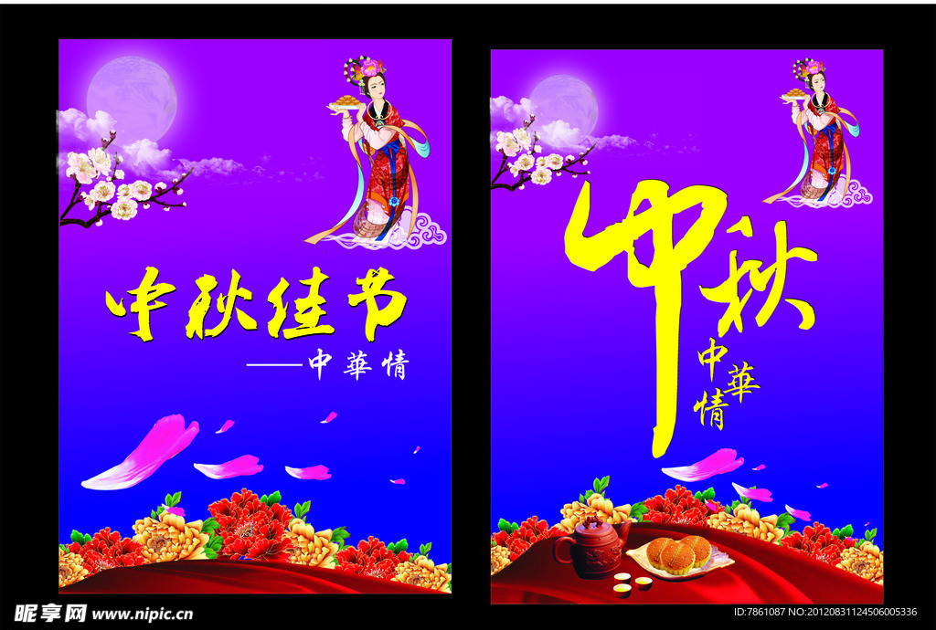 中秋节