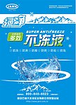 JARN 佳润不冻液