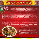 聚兴阁大盘鸡简介