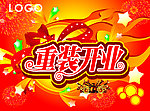 重装开业
