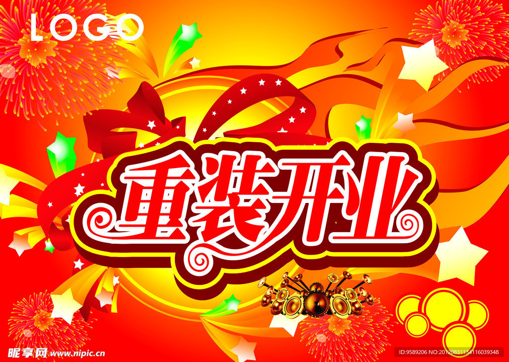 重装开业