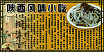 陕西风味小吃