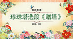 珍珠塔选段宣传