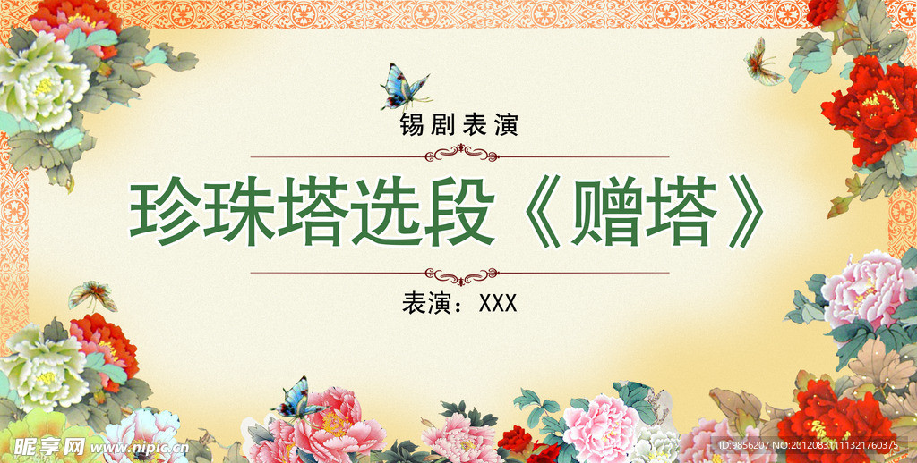 珍珠塔选段宣传