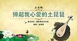 弹起我心爱的土琵琶