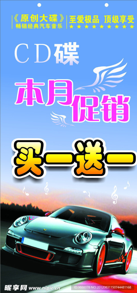 汽车CD蝶促销