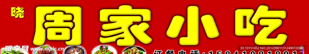 周家小吃