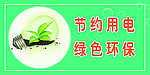 节约用电
