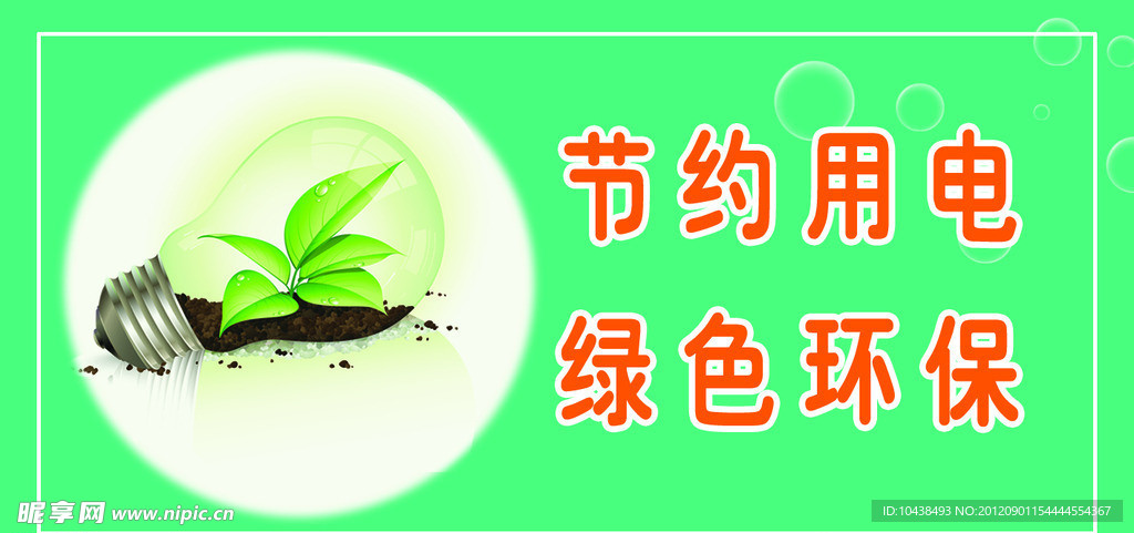 节约用电