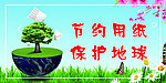 节约用纸保护地球