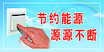 节约能源 源源不断
