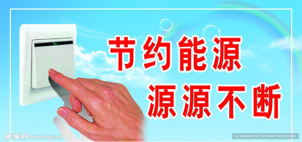 节约能源 源源不断