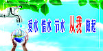 爱水 惜水 节水