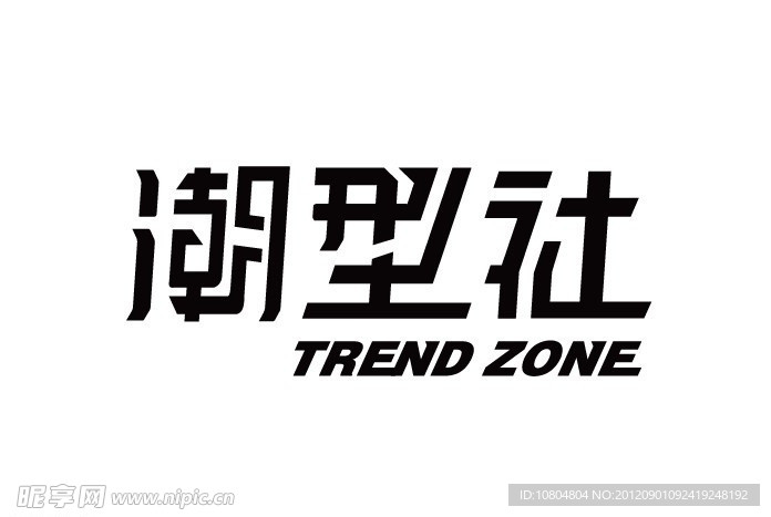 潮型社字体设计