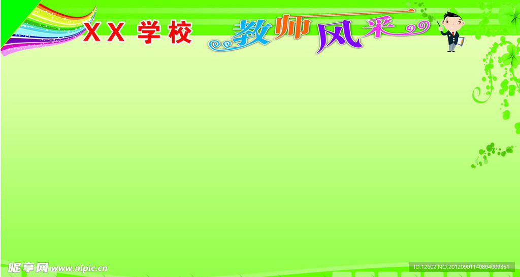 教师风采
