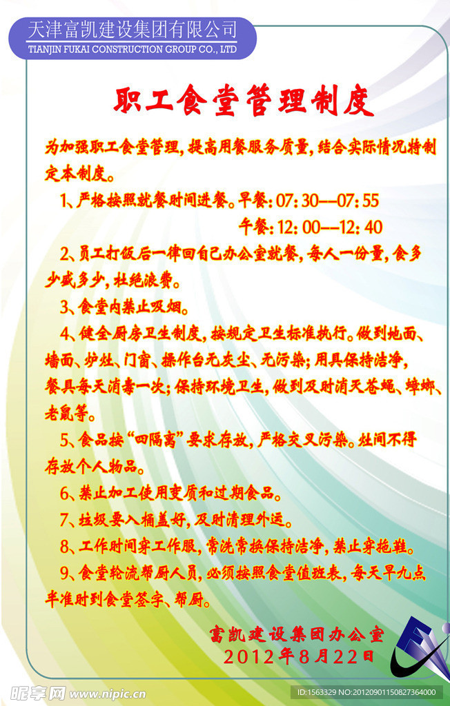 食堂管理制度展板