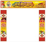 中秋门头柱子