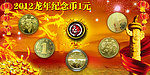 2012龙年纪念币展板