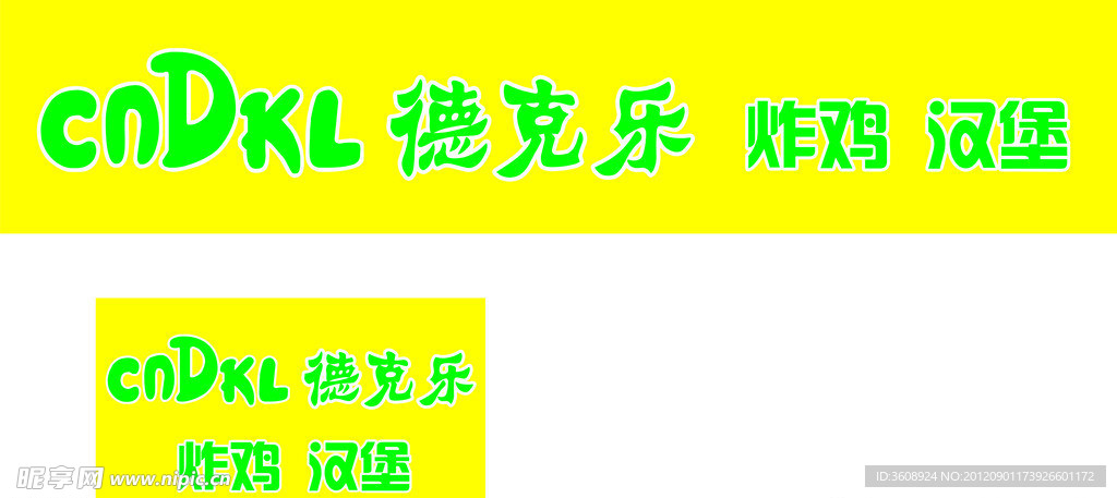德克乐炸鸡汉堡招牌