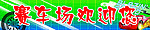 赛车