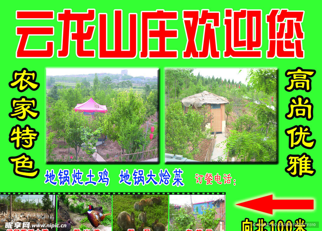 山庄农家院