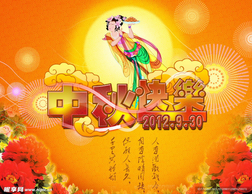 中秋节广告