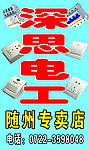 深思电工