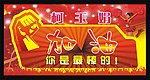 你是最棒的