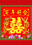 百年好合