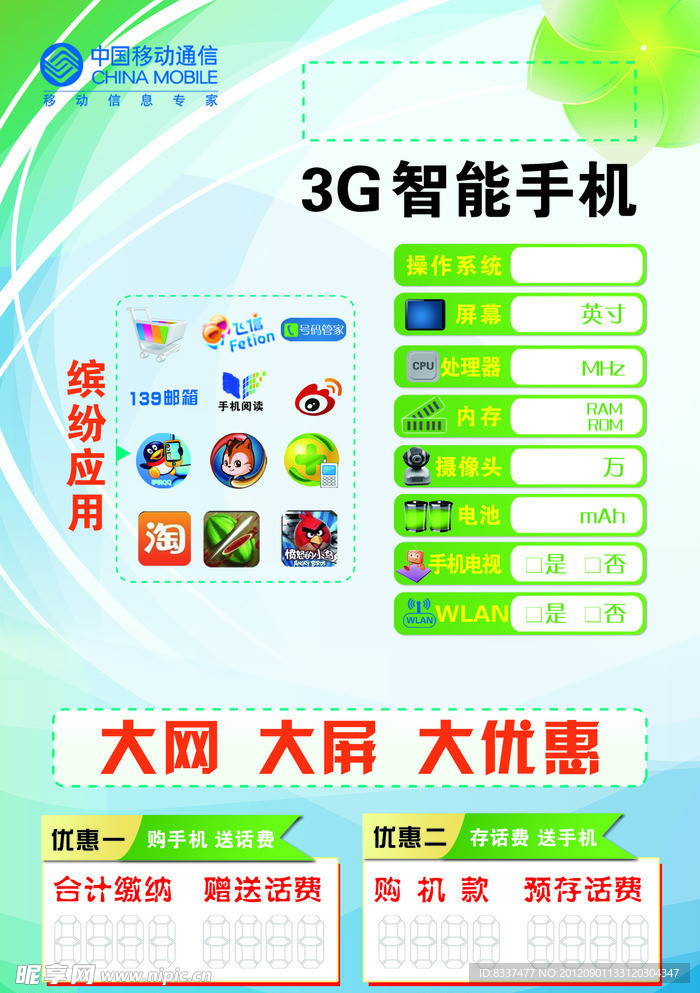 移动3G智能手机