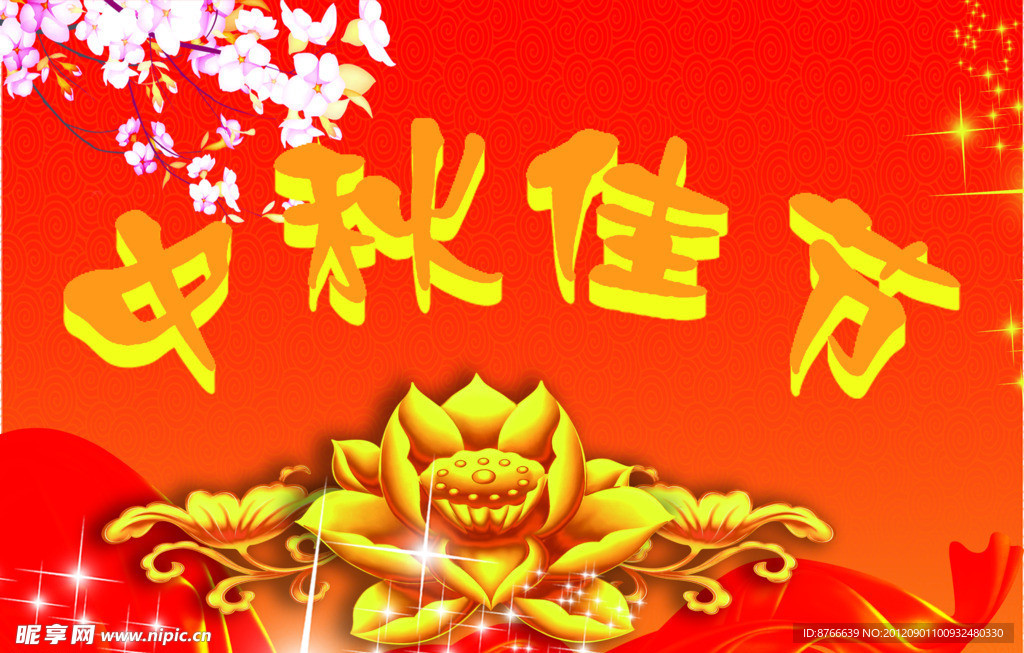 中秋佳节