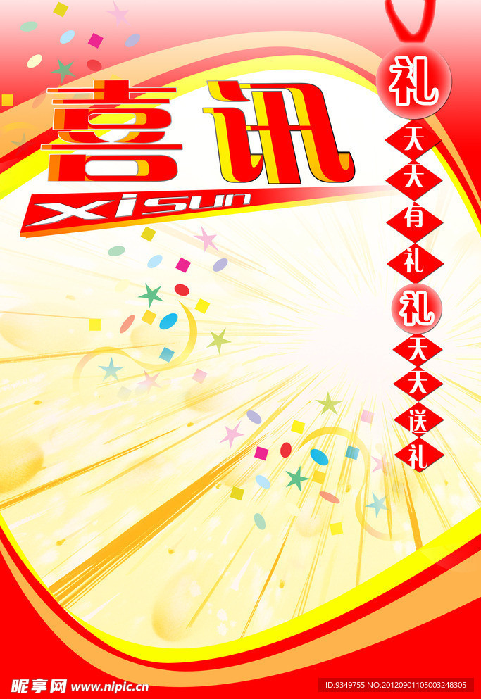 喜讯海报模版