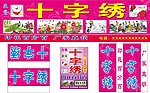 十字绣