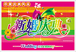 新婚庆典