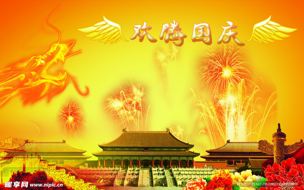 欢腾国庆