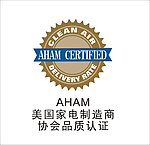AHAM美国家电制造商协会品质认证