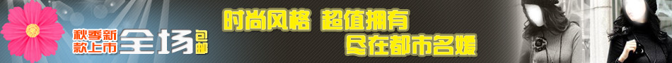秋季新品上市 都市名媛