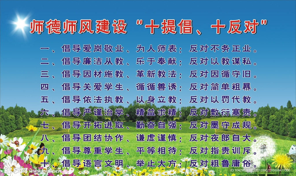 师德师风建设 十提倡 十反对