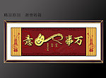 万事如意