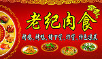 老纪肉食
