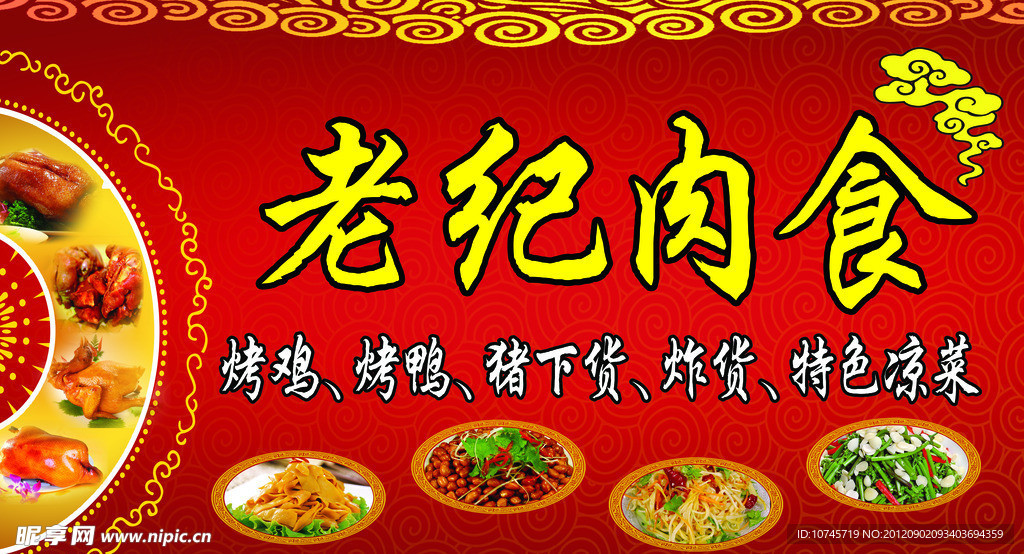 老纪肉食